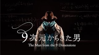 『9次元からきた男』予告編