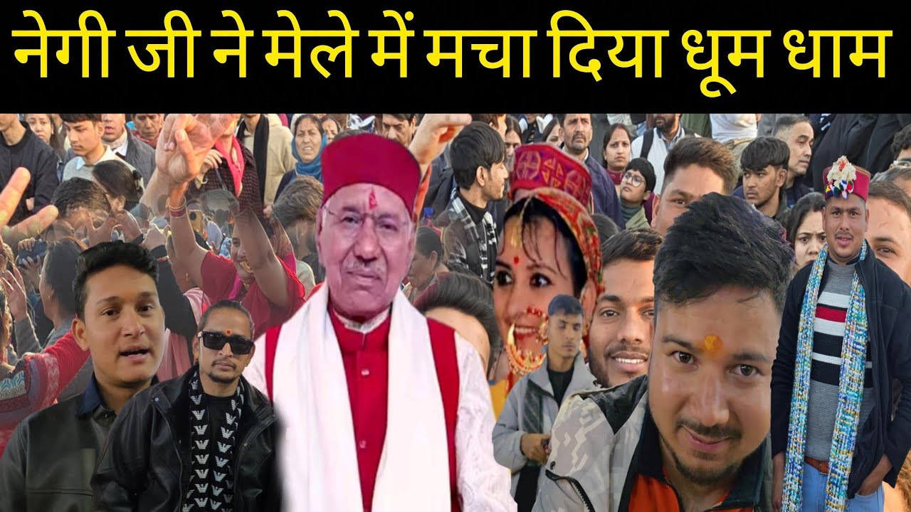 नेगी जी के गानों ने मेले में मचा दिया धूम धाम 