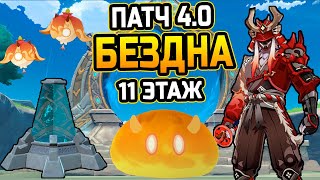 СЛОЖНЫЙ МОНОЛИТ!? Гайд и прохождение 11 этажа БЕЗДНЫ Патча 4.0! Как пройти 11 этаж витой бездны?