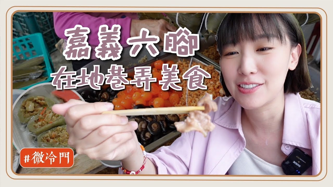 微冷門推薦｜伍佰老師的故鄉！嘉義六腳超強美食！神秘民宅裡的爆汁水晶餃？吃過最好吃的草仔粿？