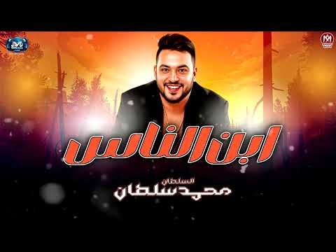 ابن الناس محمد سلطان 2026 خد الخلاصه انا بصفي مزيكا شعبي 2026