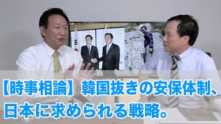 【時事相論】韓国抜きの安保体制、日本に求められる戦略。（北神圭朗さんを招いて 2020.9.17）