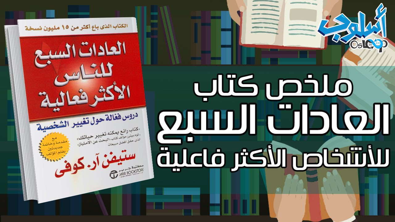 أشهر كتاب تنمية بشرية في التاريخ | العادات السبع للناس الأكثر فعالية بأمثلة واقعية | مكتبة أسلوب 1