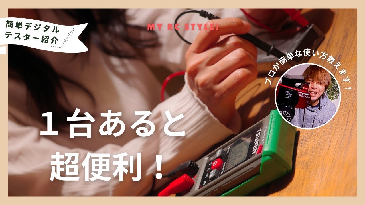 初心者でも安心！ラジコンで使えるおすすめデジタルテスター