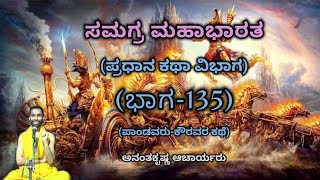 Samagra Mahabharata | Main Story Division (Part-135) | Vid. Ananthakrishna Acharya | ಸಮಗ್ರ ಮಹಾಭಾರತ |