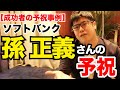 ソフトバンク孫正義さんの予祝｜【引き寄せの法則】｜夢を叶える予祝チャンネル