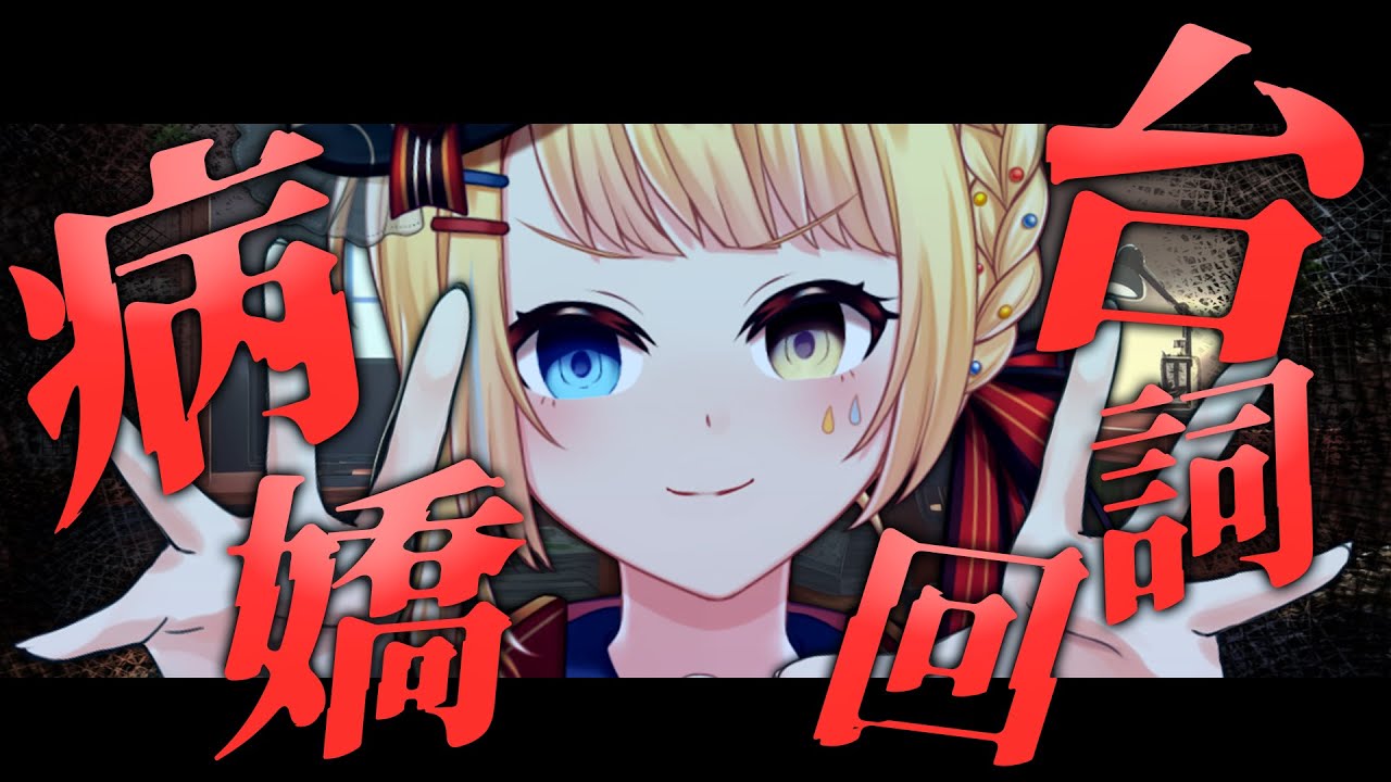 【🥞病嬌台詞回？】好久不見的台詞回是病嬌？到底怎麼樣的感覺才是病嬌阿....？【洛可洛斯特 / VTUBER】 - YouTube