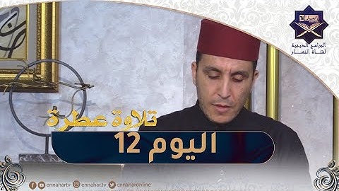 تلاوة عطرة مع الشيخ عبد المنعم بارودي..اليوم 12