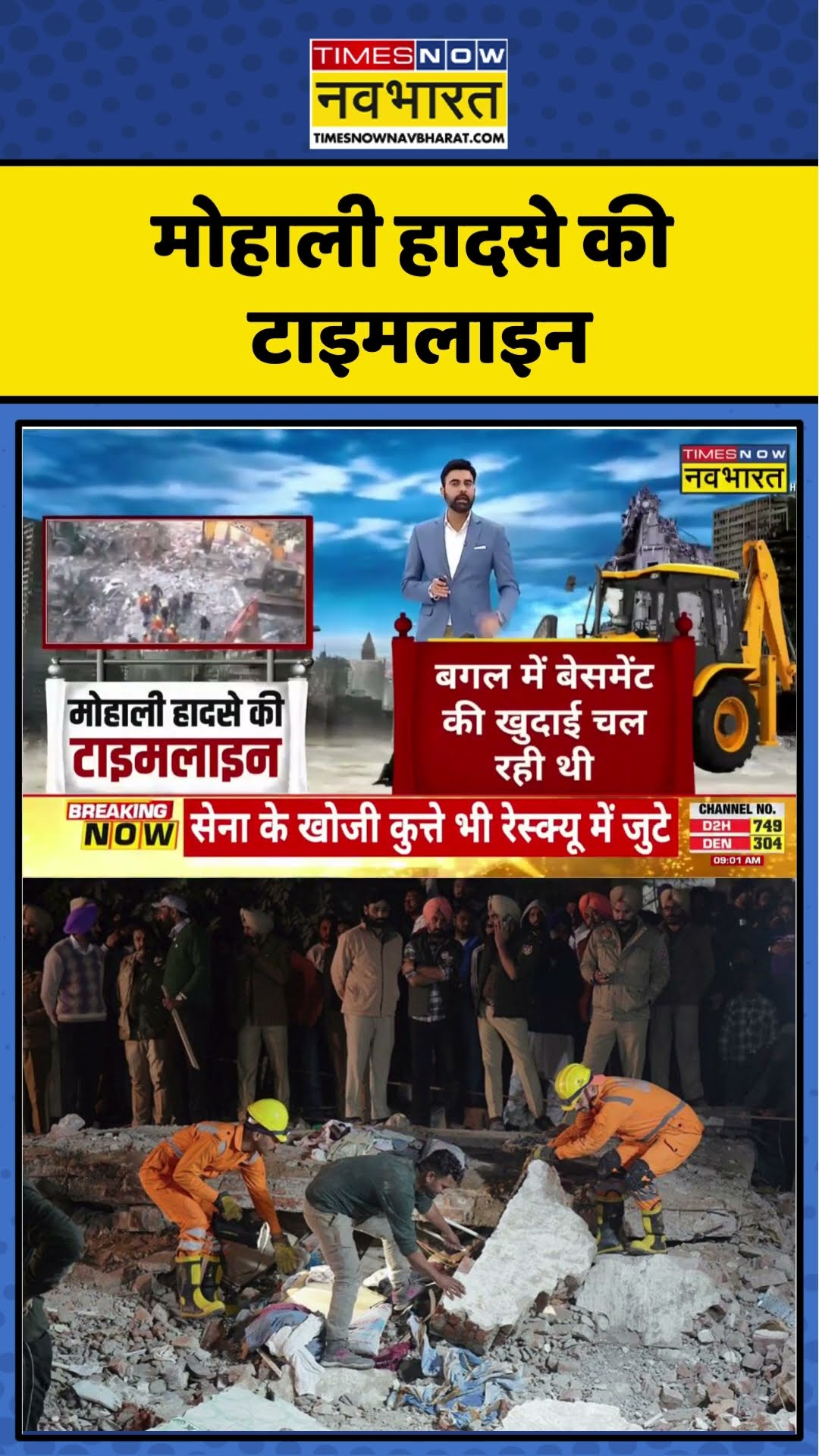 Mohali Building Collapse: मोहाली हादसे की टाइमलाइन | #shorts