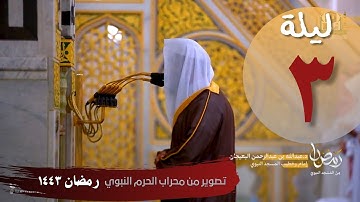 تسجيل مرئي من محراب الحرم النبوي ليلة 3 رمضان - عبدالله البعيجان - من سورة البقرة
