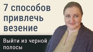 Почему не везет // 7 способов привлечения удачи