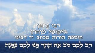 רבי נחמן - הוספת תורות מכתב יד רבינו - רב לכם סב את ההר