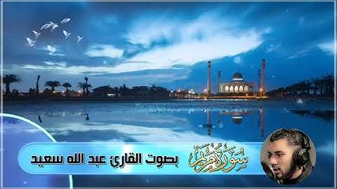 سورة مريم بصوت الشيخ عبد الله سعيد