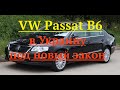 VW Passat B6, в Украину под новый закон