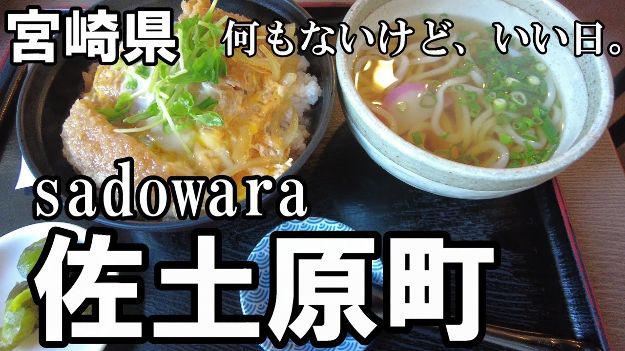 【宮崎散歩】佐土原を練り歩く！地元の日常にこそ、宮崎の魅力が詰まってた。【トッキ―二ひょう助の旅第334話】