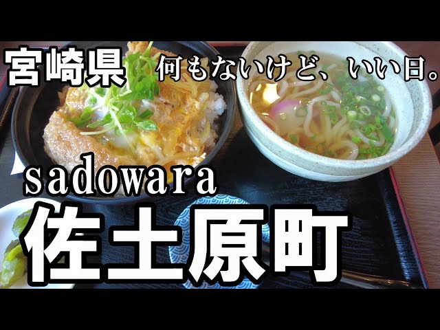 Strolling around Miyazaki] A walk through Sadowara! The charm of