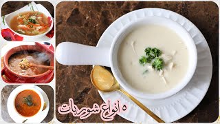 انواع شوربه جديده ٥ انواع  شوربات لذيذه جداً