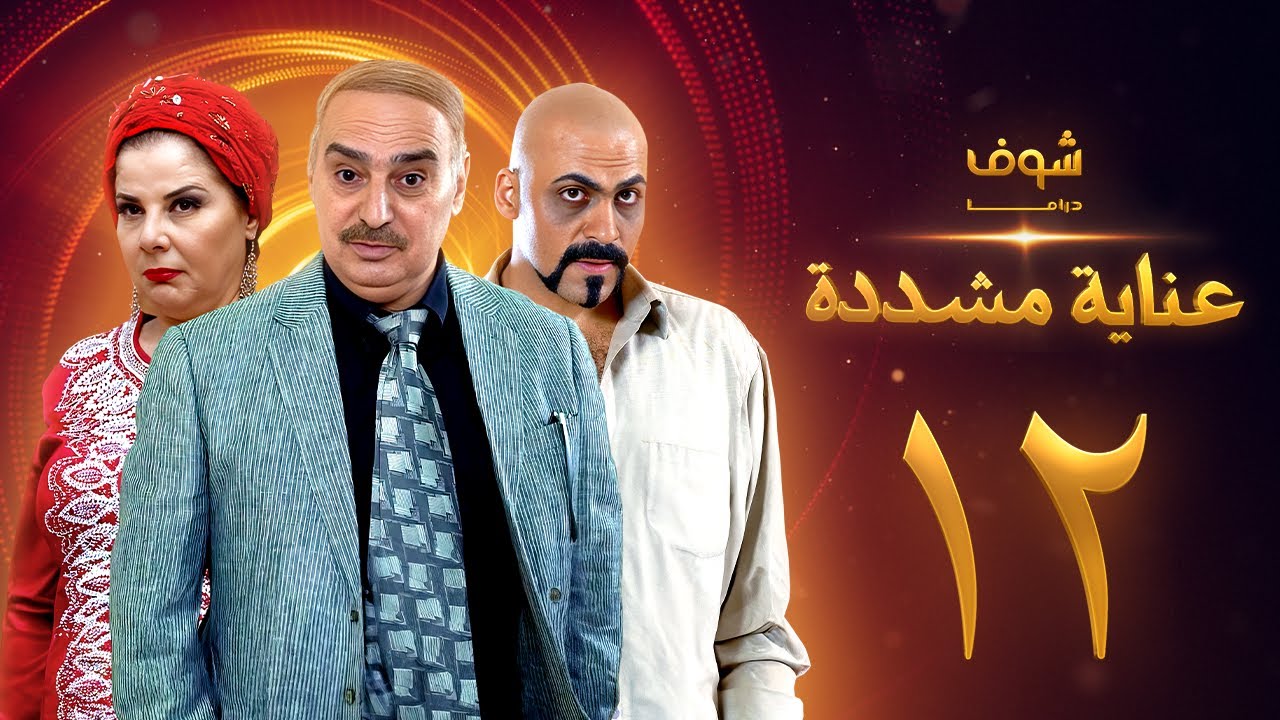 عناية مشددة 12