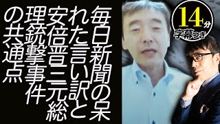 マスコミのヘイトが暴力を生む！毎日新聞の呆れた言い訳と安倍晋三元総理銃撃事件の共通点。ゲスト：原英史超速！上念司チャンネル ニュースの裏虎