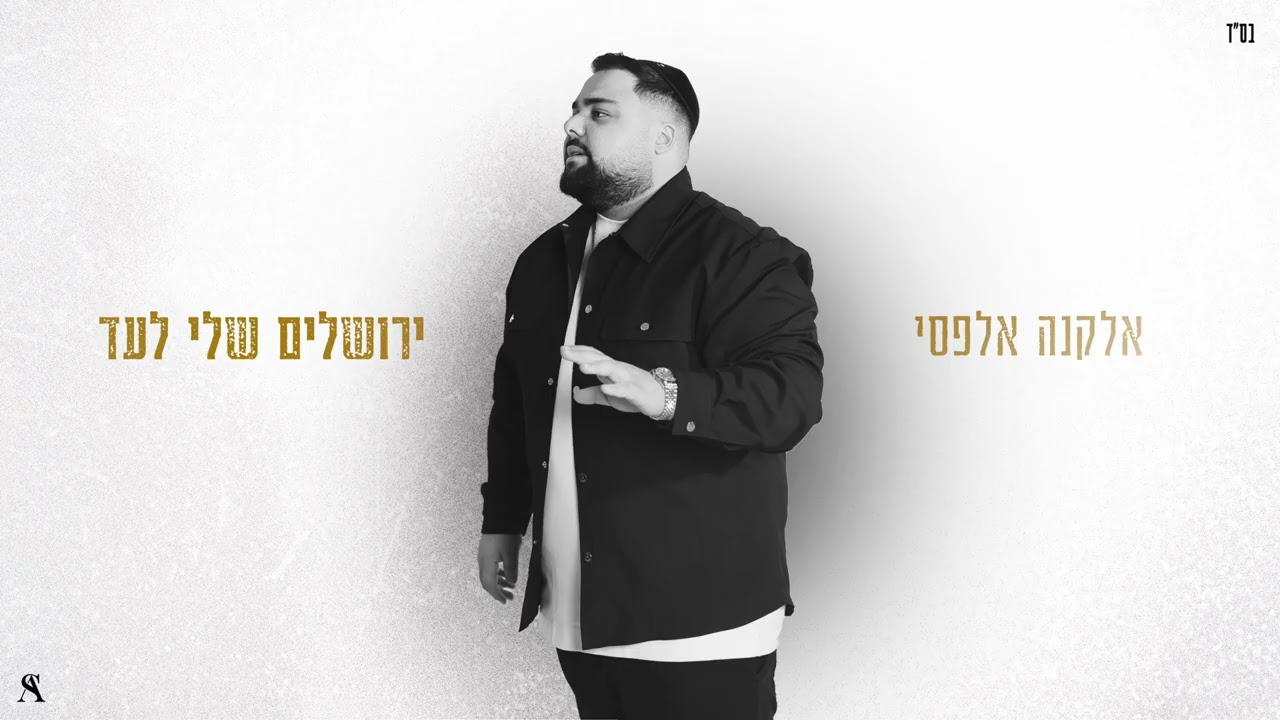 אלקנה אלפסי - ירושלים שלי לעד | Jerusalem Sheli la’ad