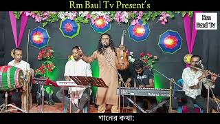 আসবে বলে কোন একদিন | বাউল আকাশ | Baul Akash New Song 2026 | Bangla Baul Gaanআসবে বলে কোন একদিন ||