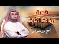 نبيل العوضي قصة بداية الخلق وكيف خلق الله العالم وخلق آدم 