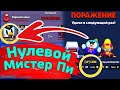 Нулевой Мистер Пи! новости лайна бравл старс | бс