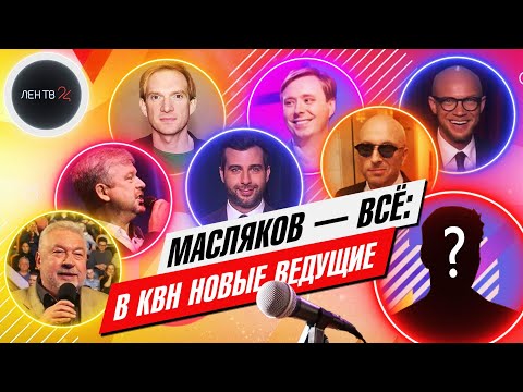 Новые Ведущие Квн | Почему Александр Масляков-Младший Не Будет Вести Высшую Лигу