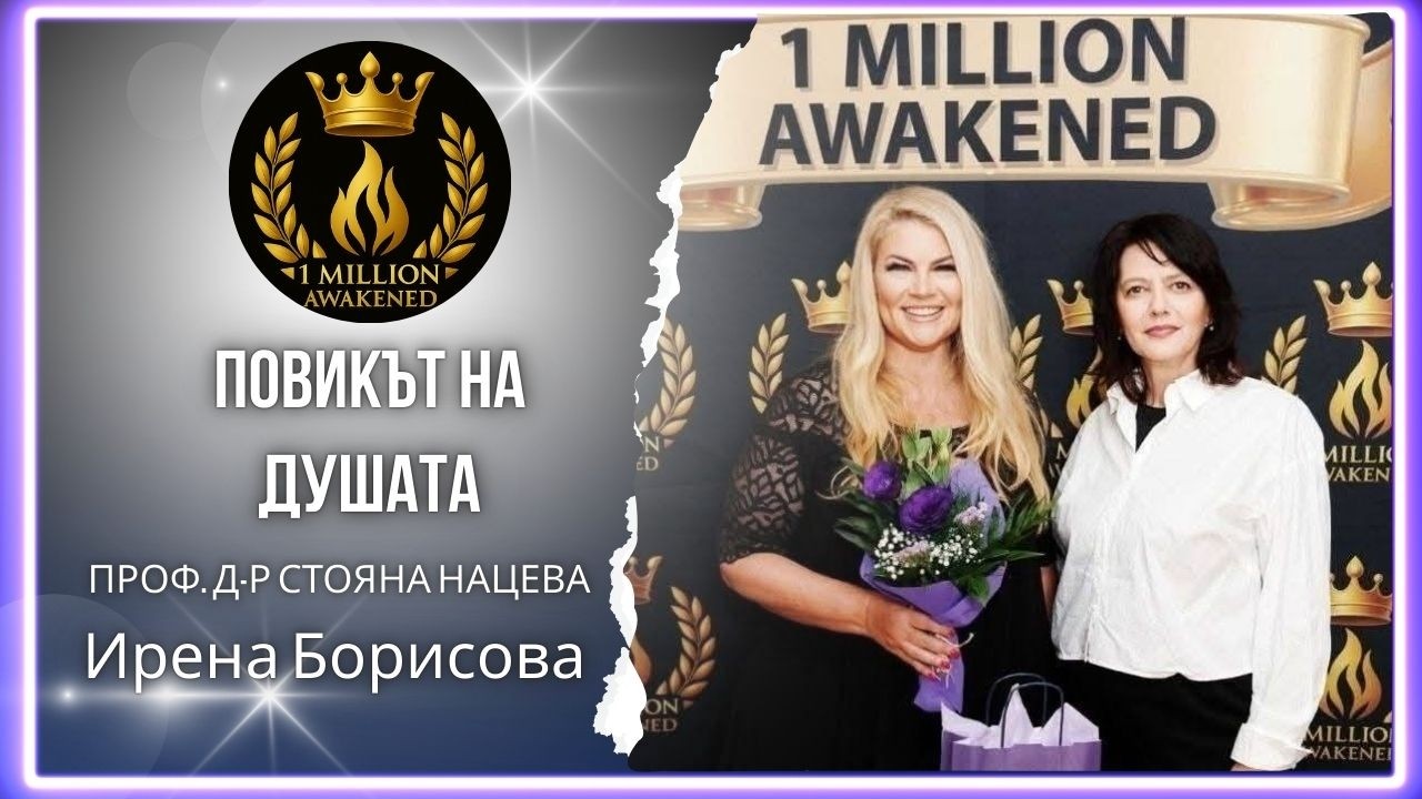 Повикът на душата епизод 35 Подкаст 1 Милион Пробудени Ирена Борисова