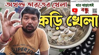 Childhood Game Kodi Khela | কড়ি খেলা | Futi Kodi Game | Haat Baralei Bondhu screenshot 2