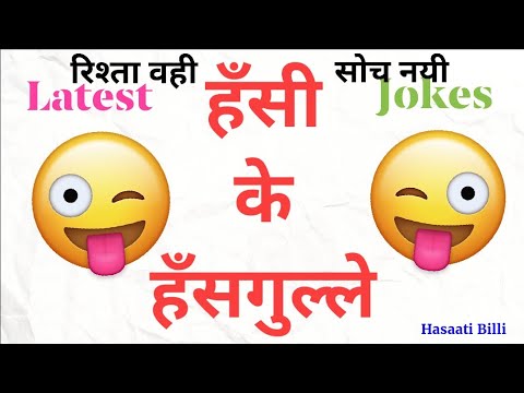 latest-jokes-||-funny-chutkule-|-hindi-चुटकुले-|