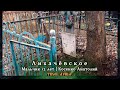 Мальчик 12 лет | Косенко Анатолий | Лихачёвское кладбище ✞ Уборщик заброшенных могил ✞