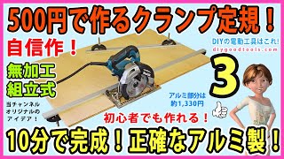 500円で作るクランプ定規！ 10分で完成！ 正確なアルミ製！ #3【DIY】無加工で作れます！当チャンネルのオリジナルのアイデアです！