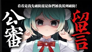 【公審留言】最近的留言實在是令人看不下去。 ✧  真理果Marika