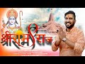 Shree ram raj  ajay bhardwaj  ram bhajan 2023  mj digital paramjeet pammi the saaras films