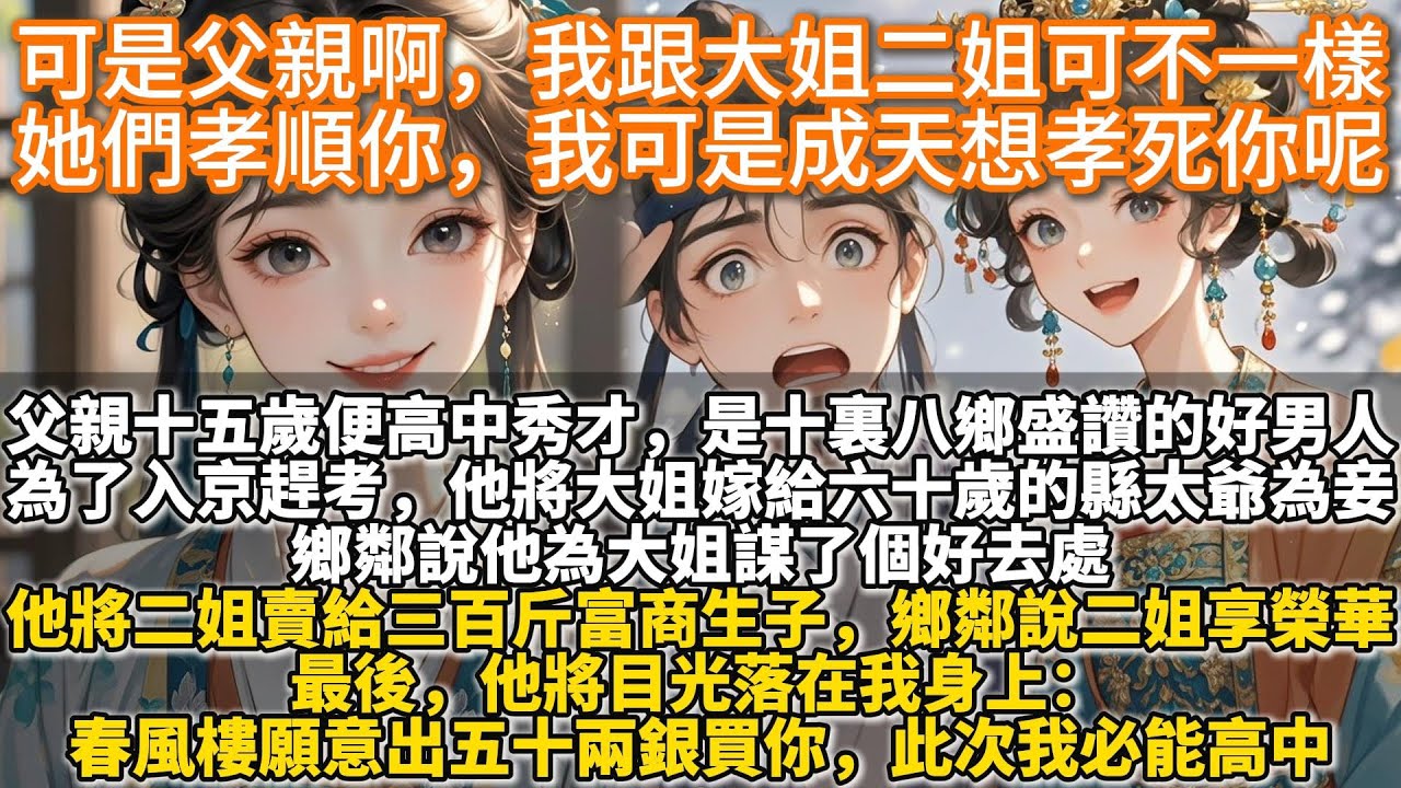 完結大女主權謀文：可是父親啊，我跟大姐二姐可不一樣。她們孝順你，我可是成天想著孝死你呢。父親十五歲便高中秀才，是十裏八鄉盛讚的好男人。為入京趕考，他將大姐嫁給六十的縣太爺為妾，鄉鄰說他為大姐謀了好去處