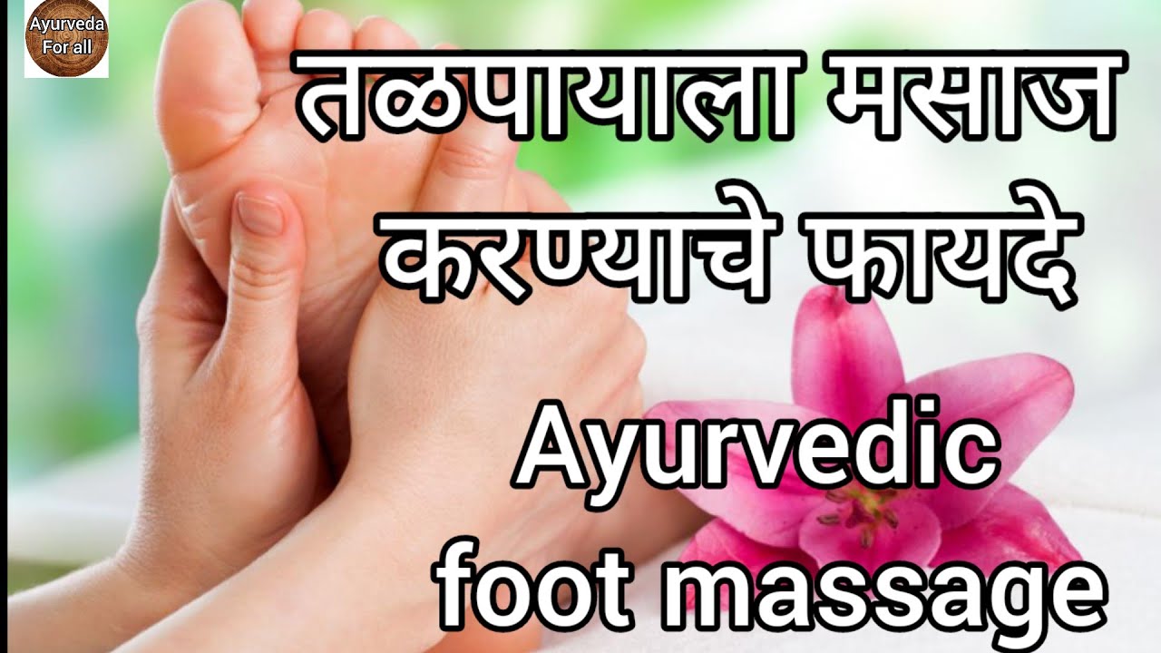 पादाभ्यंग|Ayurvedic foot massage |पायांची मालिश|Ayurveda for all by Dr.Sheetal Lomte