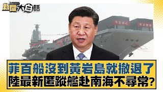 菲百船沒到黃岩島就撤退了 陸最新匿蹤艦赴南海不尋常？ 新聞大白話 20240518