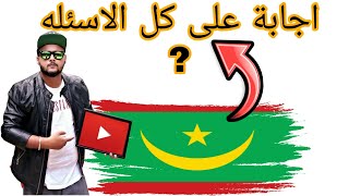 اجابة على كل الاسئله ! الربح من الانترنت في موريتانيا