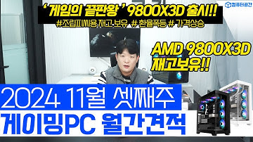 11월 월간견적 가성비 게이밍 조립PC 컴퓨터 견적 | 9800X3D, 7800X3D 재고보유 | 전원만 켜세요