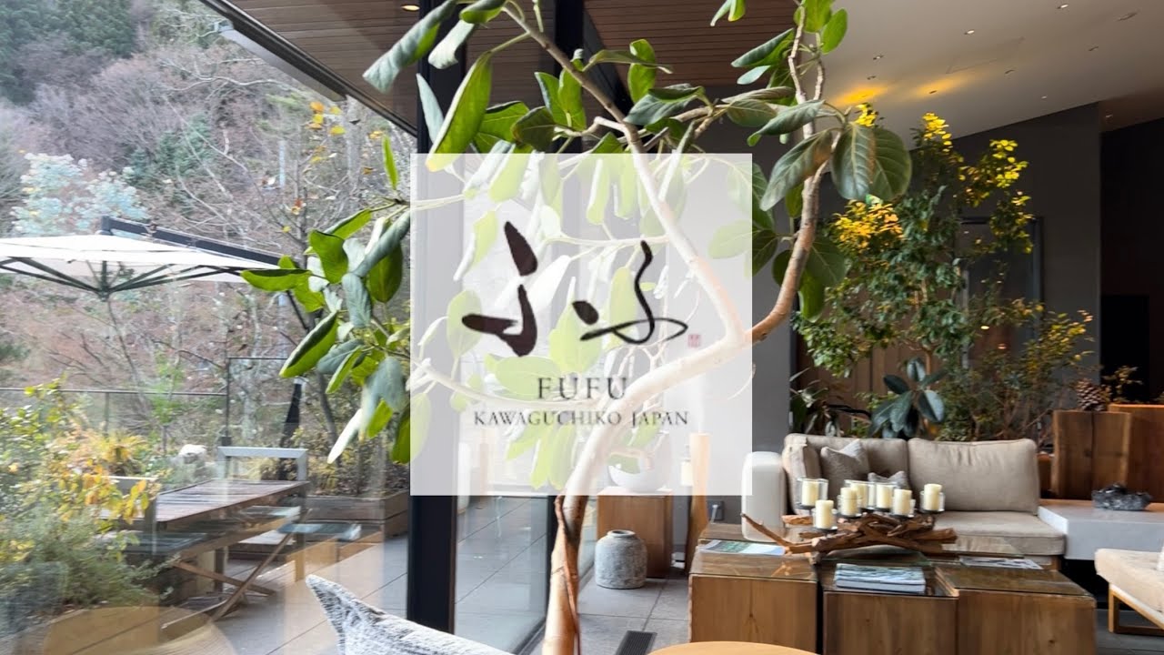 ふふ　河口湖　行ってきました