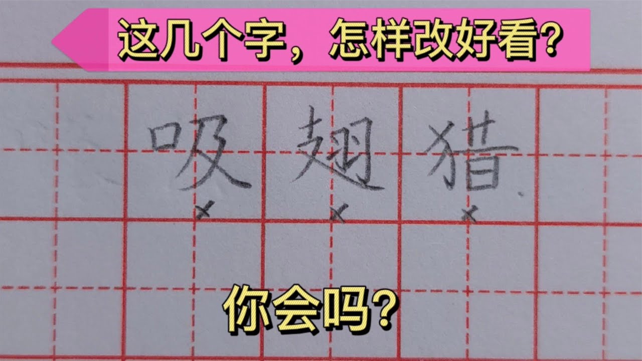 汉字结构分析教程,丑字如何改?来看看老师的讲解 - YouTube