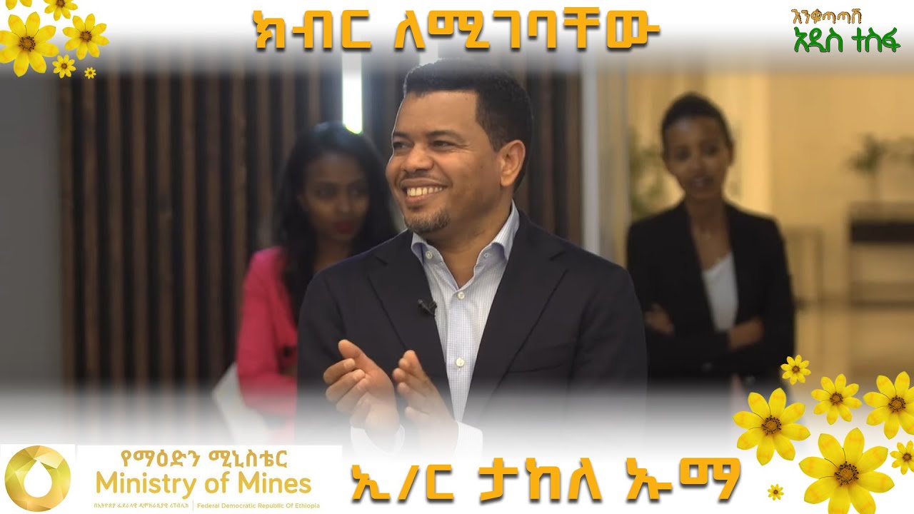 እንቁጣጣሽ  "እንቁ" ከሚታፈስበት ምድረ ኢትዮጵያ - ጦቢያ @ArtsTvWorld