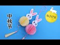 中秋节可爱的兔子灯笼折纸，简单有创意，儿童益智手工DIY教程/Origami rabbit lantern