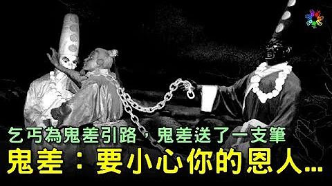 【宋朝民間故事】乞丐為鬼差引路，鬼差送了一支筆，他說要小心你的恩人... - 天天要聞