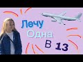 ВЛОГ/Лечу одна в 13 лет/Перелёт из Москвы в Крым/