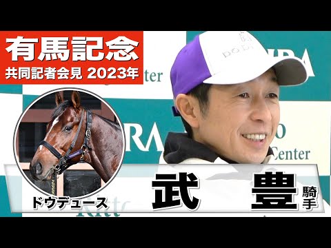 【有馬記念2023】ドウデュース・武豊騎手「いよいよ大一番という気持ちで非常に楽しみにしています。必ずいいレースをしたいと思っています」《JRA共同会見》