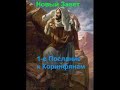 1 е Послание к Коринфянам  РУССКАЯ АУДИО БИБЛИЯ читает Соколов Валерий (ч-073)