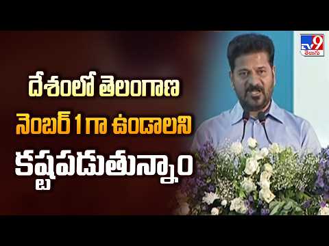 దేశంలో తెలంగాణ నెంబర్ 1 గా ఉండాలని కష్టపడుతున్నాం : CM Revanth Reddy - TV9 - TV9