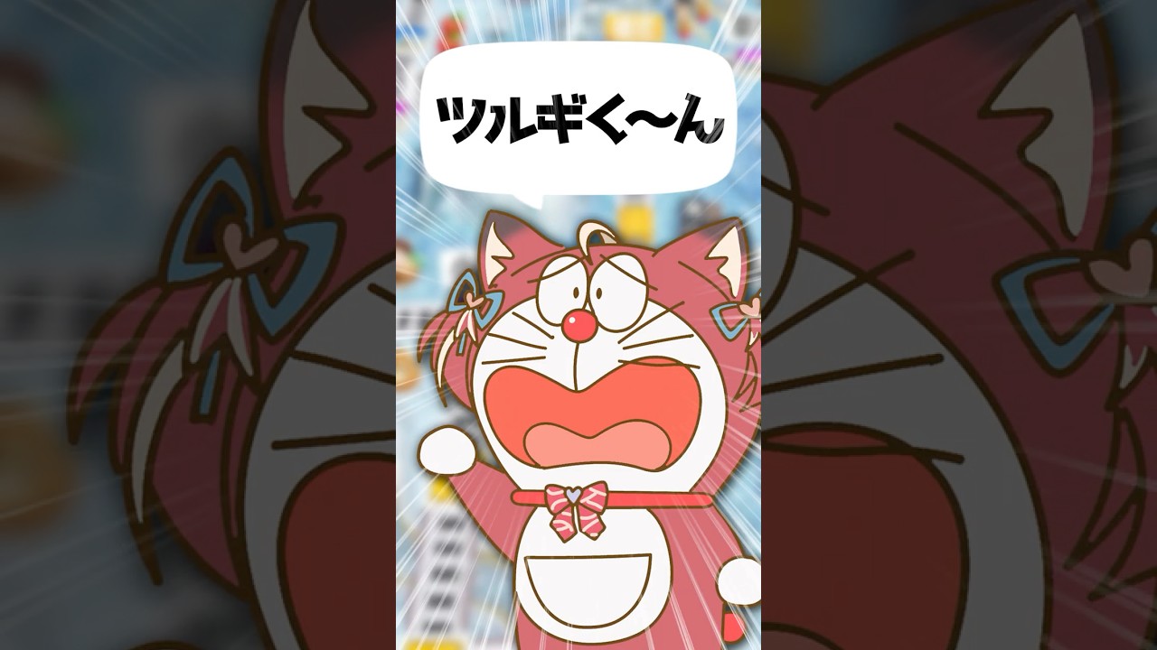 ドラえもん過ぎるかるびにツッコむツルギ #柊ツルギ #赤見かるび #夢野あかり #桃太郎電鉄
